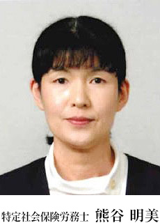 特定社会保険労務士 熊谷明美