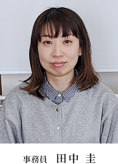 事務員 田中圭