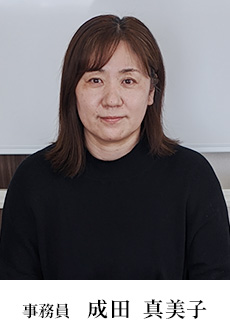 事務員 成田真美子