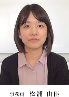 事務員 松浦由佳