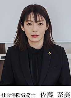 社会保険労務士 佐藤奈美