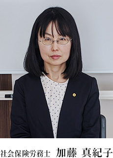 社会保険労務士 加藤真紀子