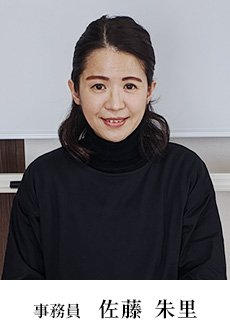 事務員 佐藤朱里